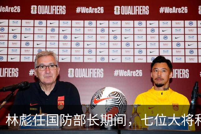 林彪任国防部长期间，七位大将和两位上将共同担任他的助手