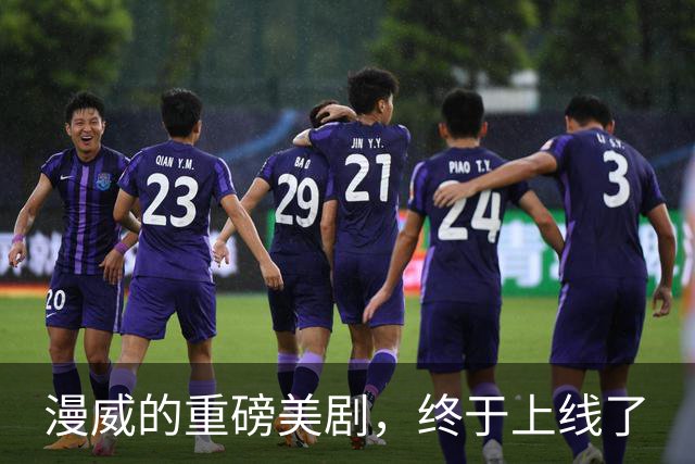 漫威的重磅美剧，终于上线了