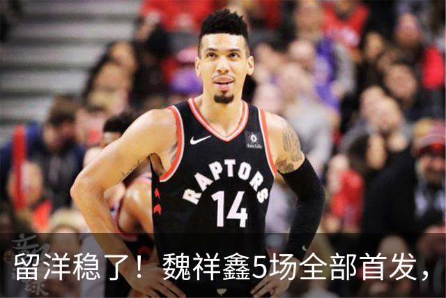 留洋稳了！魏祥鑫5场全部首发，队内出场时间第2，冲击法甲首秀