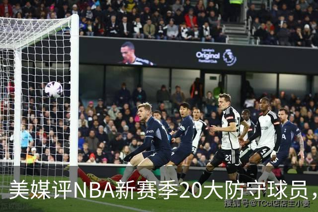 美媒评NBA新赛季20大防守球员，阿门第8，浓眉仅第6，第1无悬念